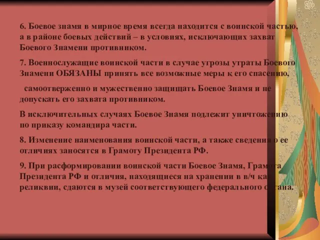 6. Боевое знамя в мирное время всегда находится с воинской частью,