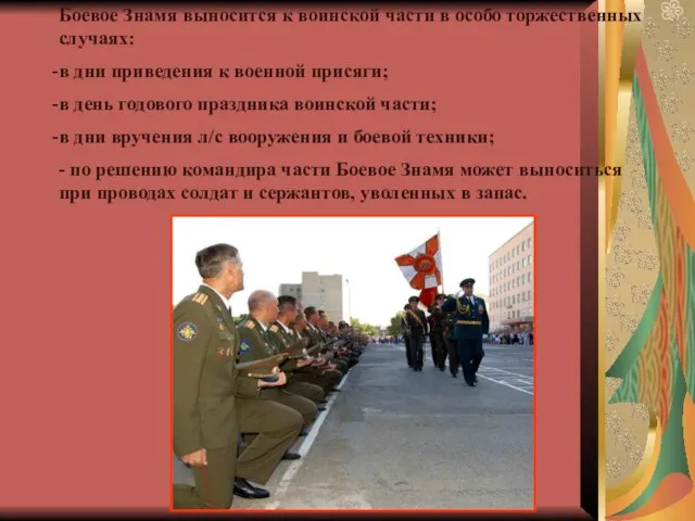Боевое Знамя выносится к воинской части в особо торжественных случаях: в