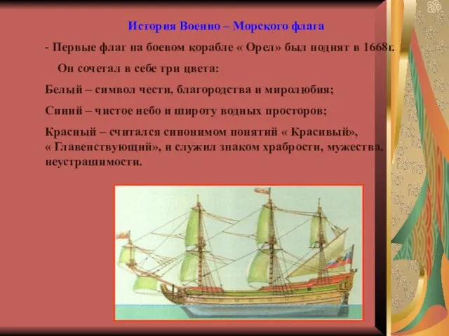 История Военно – Морского флага - Первые флаг на боевом корабле
