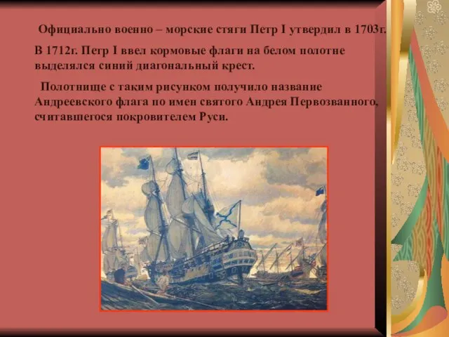 Официально военно – морские стяги Петр I утвердил в 1703г. В