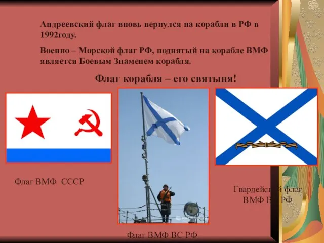 Андреевский флаг вновь вернулся на корабли в РФ в 1992году. Военно