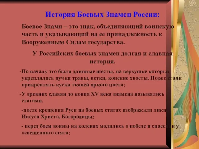 История Боевых Знамен России: Боевое Знамя – это знак, объединяющий воинскую