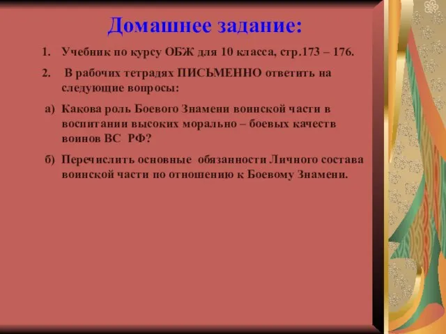 Домашнее задание: Учебник по курсу ОБЖ для 10 класса, стр.173 –