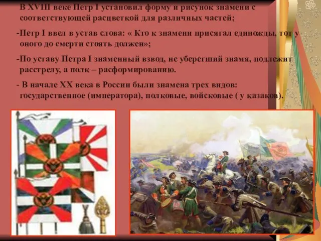 В XVIII веке Петр I установил форму и рисунок знамени с