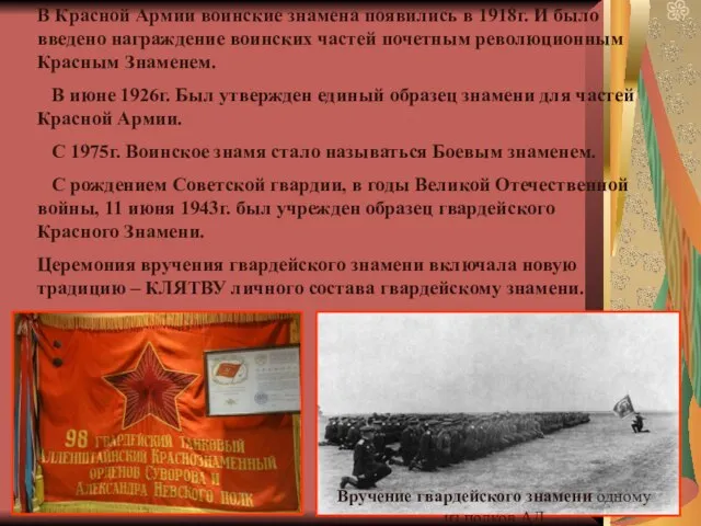 В Красной Армии воинские знамена появились в 1918г. И было введено