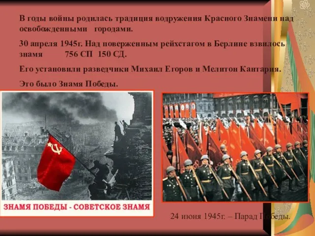 В годы войны родилась традиция водружения Красного Знамени над освобожденными городами.