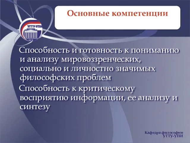 Основные компетенции Способность и готовность к пониманию и анализу мировоззренческих, социально