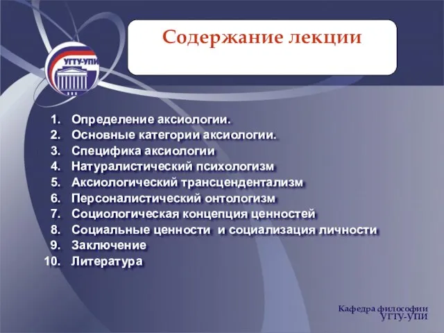 Содержание лекции Определение аксиологии. Основные категории аксиологии. Специфика аксиологии Натуралистический психологизм