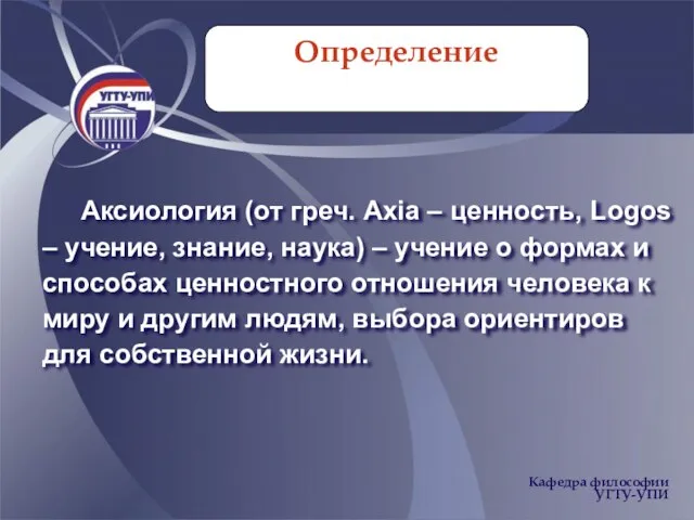 Определение Аксиология (от греч. Axia – ценность, Logos – учение, знание,