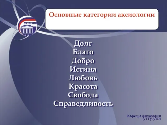 Основные категории аксиологии Долг Благо Добро Истина Любовь Красота Свобода Справедливость