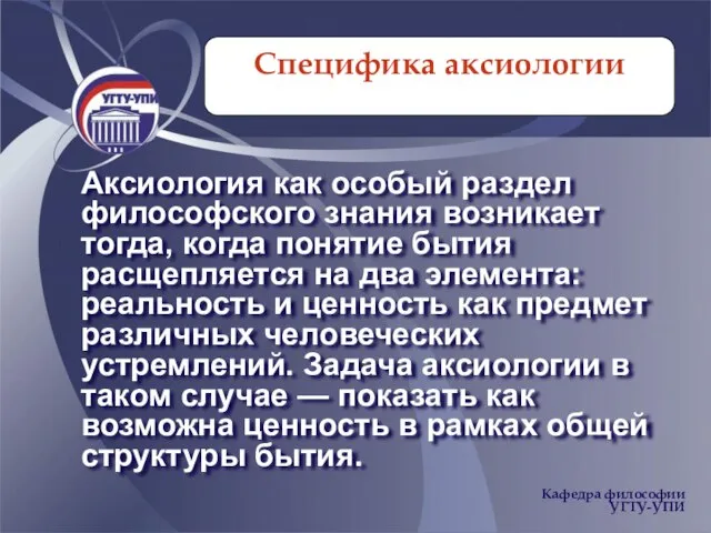 Специфика аксиологии Аксиология как особый раздел философского знания возникает тогда, когда