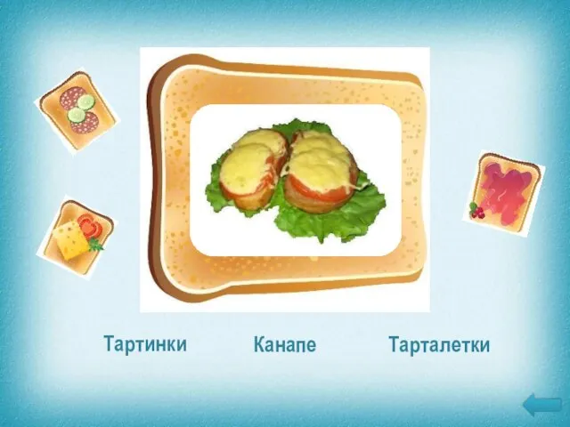 Разновидность открытых маленьких бутербродов с горячей закуской и основой в виде поджаренного хлеба Тартинки Канапе Тарталетки