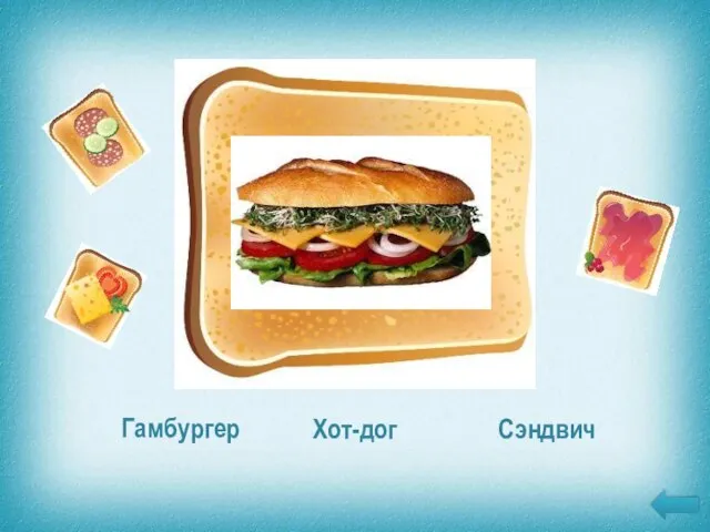Гамбургер Хот-дог Сэндвич Разновидность закрытых бутербродов, которые подают в холодном виде