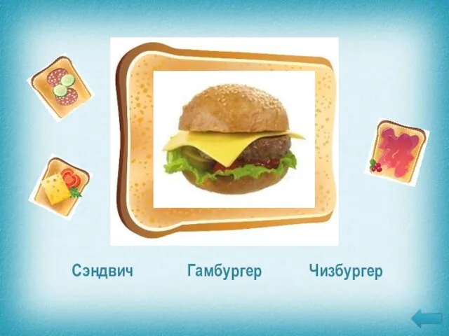 Сэндвич Чизбургер Разновидность закрытых бутербродов с большой горячей мясной котлетой и кусочком сыра внутри Гамбургер
