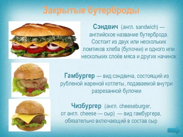 Сэндвич (англ. sandwich) — английское название бутерброда. Состоит из двух или