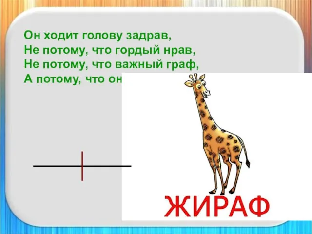 Он ходит голову задрав, Не потому, что гордый нрав, Не потому,