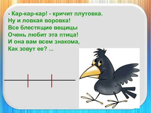 - Кар-кар-кар! - кричит плутовка. Ну и ловкая воровка! Все блестящие