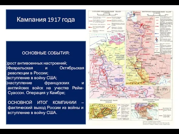 Кампания 1917 года ОСНОВНЫЕ СОБЫТИЯ: рост антивоенных настроений; Февральская и Октябрьская