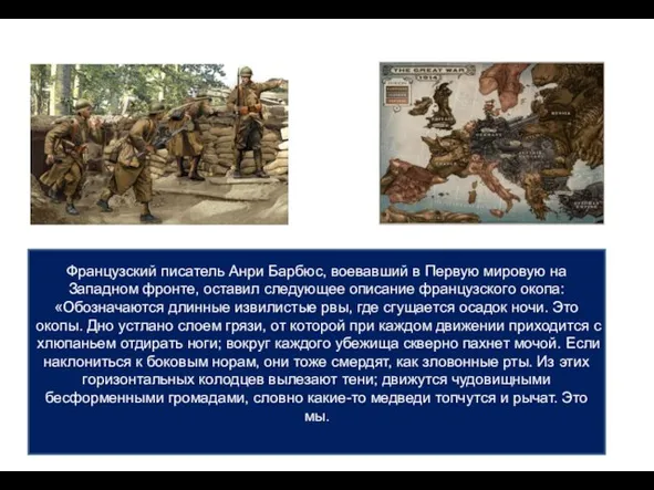 Французский писатель Анри Барбюс, воевавший в Первую мировую на Западном фронте,