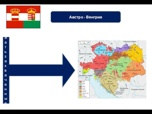 Австро - Венгрия По причине межнациональных противоречий, Австро-Венгрия была постоянным очагом