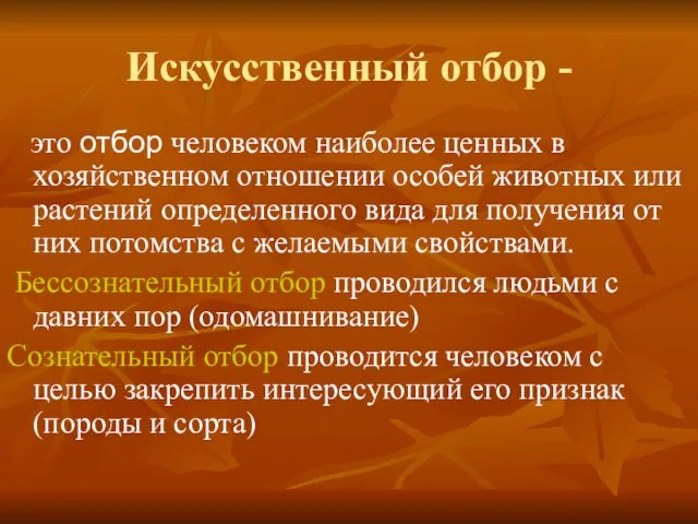 Искусственный отбор - это отбор человеком наиболее ценных в хозяйственном отношении