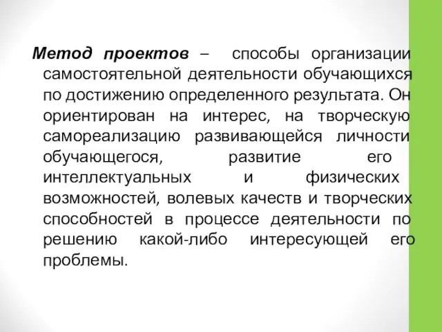 Метод проектов – способы организации самостоятельной деятельности обучающихся по достижению определенного