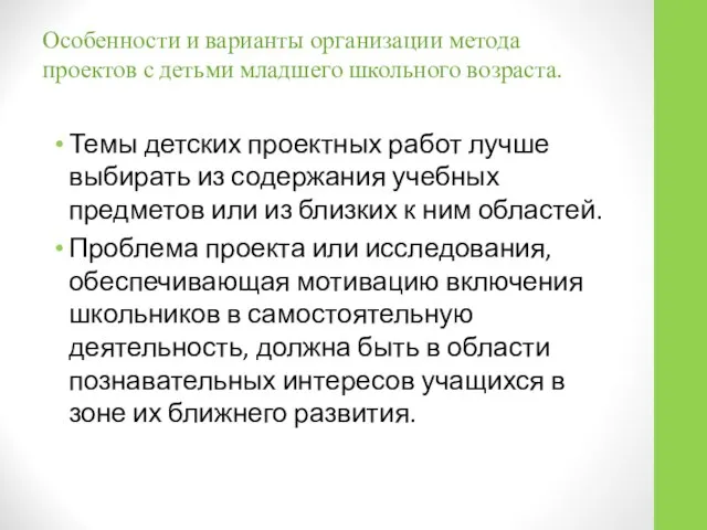 Особенности и варианты организации метода проектов с детьми младшего школьного возраста.