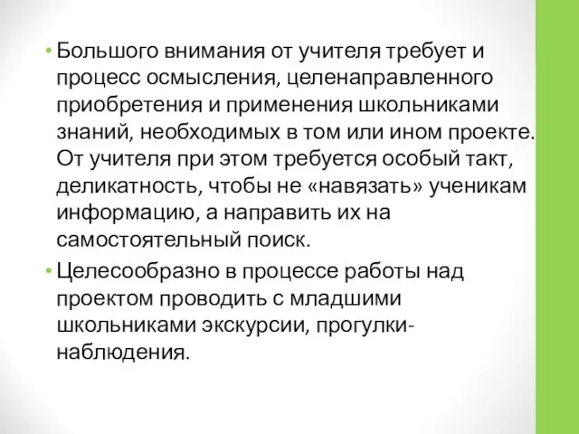 Большого внимания от учителя требует и процесс осмысления, целенаправленного приобретения и