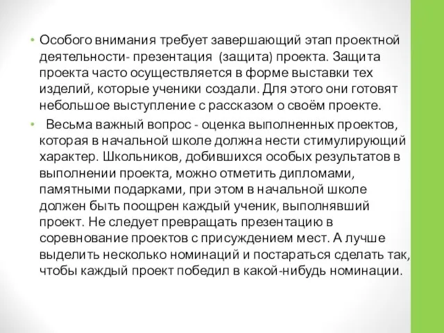 Особого внимания требует завершающий этап проектной деятельности- презентация (защита) проекта. Защита