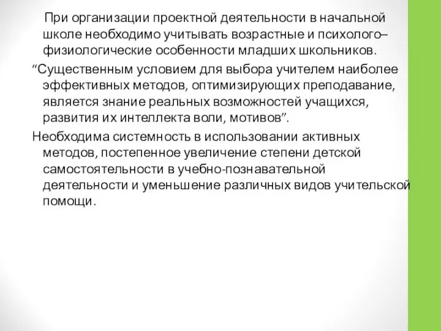 При организации проектной деятельности в начальной школе необходимо учитывать возрастные и