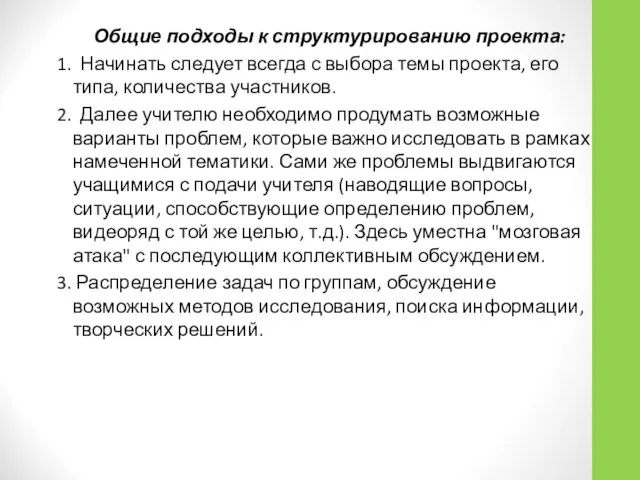 Общие подходы к структурированию проекта: 1. Начинать следует всегда с выбора