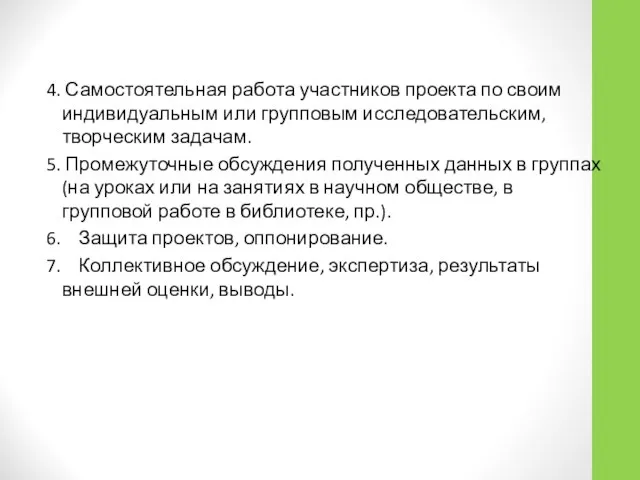 4. Самостоятельная работа участников проекта по своим индивидуальным или групповым исследовательским,