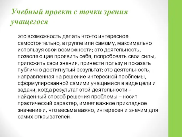 Учебный проект с точки зрения учащегося это возможность делать что-то интересное