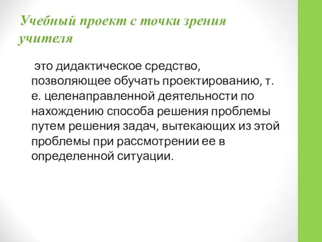 Учебный проект с точки зрения учителя это дидактическое средство, позволяющее обучать