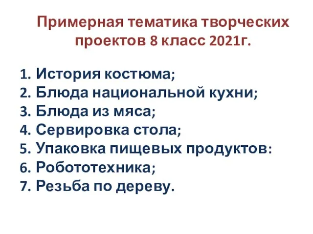 Примерная тематика творческих проектов 8 класс 2021г. История костюма; Блюда национальной