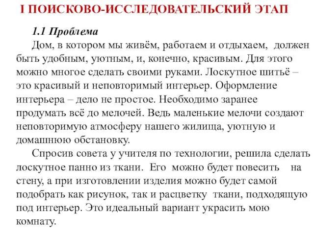 I ПОИСКОВО-ИССЛЕДОВАТЕЛЬСКИЙ ЭТАП 1.1 Проблема Дом, в котором мы живём, работаем