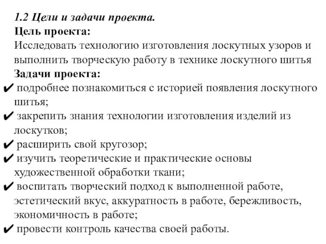 1.2 Цели и задачи проекта. Цель проекта: Исследовать технологию изготовления лоскутных