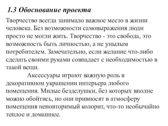 1.3 Обоснование проекта Творчество всегда занимало важное место в жизни человека.