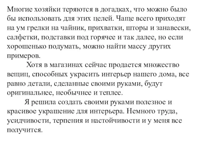 Многие хозяйки теряются в догадках, что можно было бы использовать для