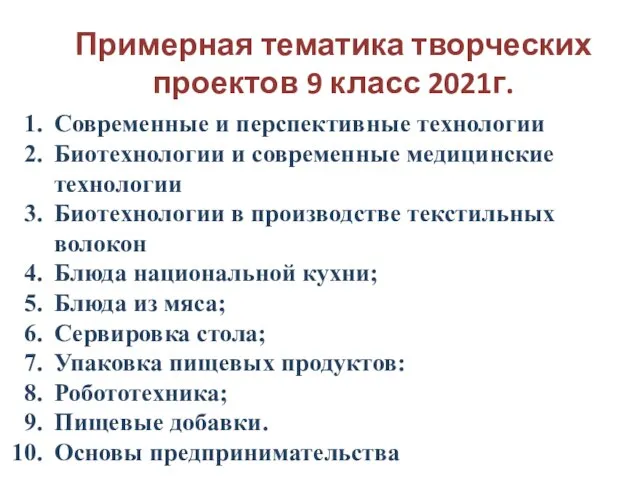 Примерная тематика творческих проектов 9 класс 2021г. Современные и перспективные технологии