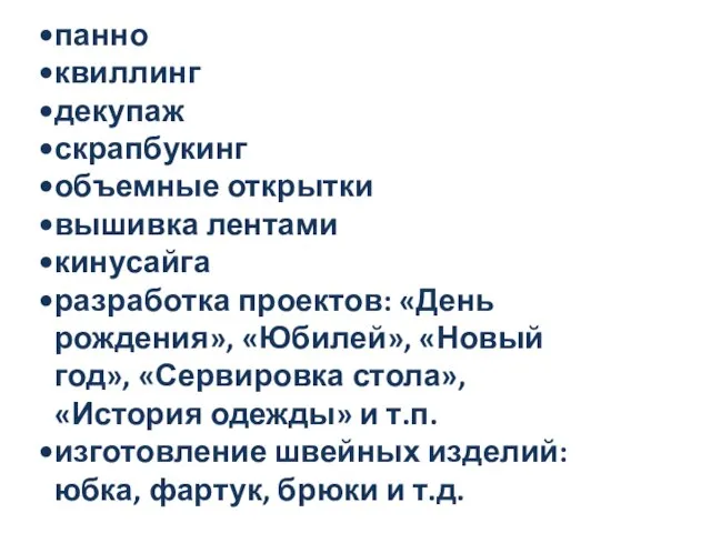 панно квиллинг декупаж скрапбукинг объемные открытки вышивка лентами кинусайга разработка проектов: