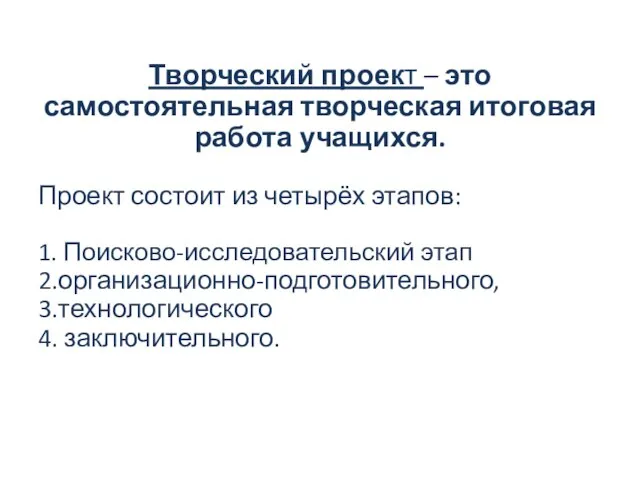 Творческий проект – это самостоятельная творческая итоговая работа учащихся. Проект состоит