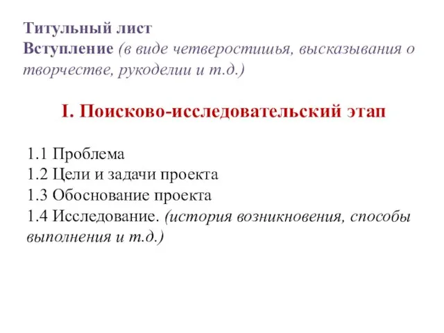 I. Поисково-исследовательский этап 1.1 Проблема 1.2 Цели и задачи проекта 1.3