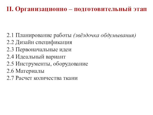 2.1 Планирование работы (звёздочка обдумывания) 2.2 Дизайн спецификация 2.3 Первоначальные идеи