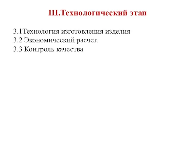 III.Технологический этап 3.1Технология изготовления изделия 3.2 Экономический расчет. 3.3 Контроль качества