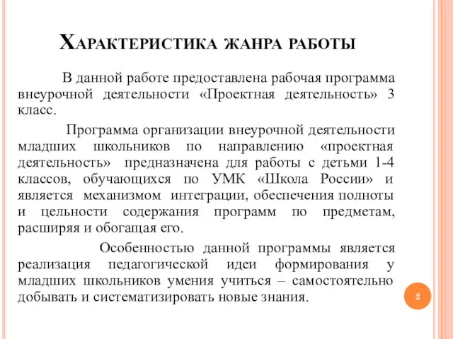 Характеристика жанра работы В данной работе предоставлена рабочая программа внеурочной деятельности