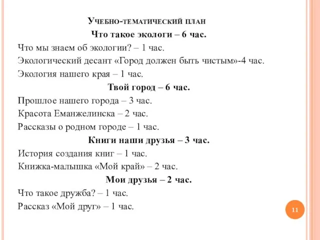 Учебно-тематический план Что такое экологи – 6 час. Что мы знаем