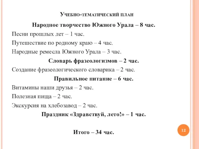 Учебно-тематический план Народное творчество Южного Урала – 8 час. Песни прошлых