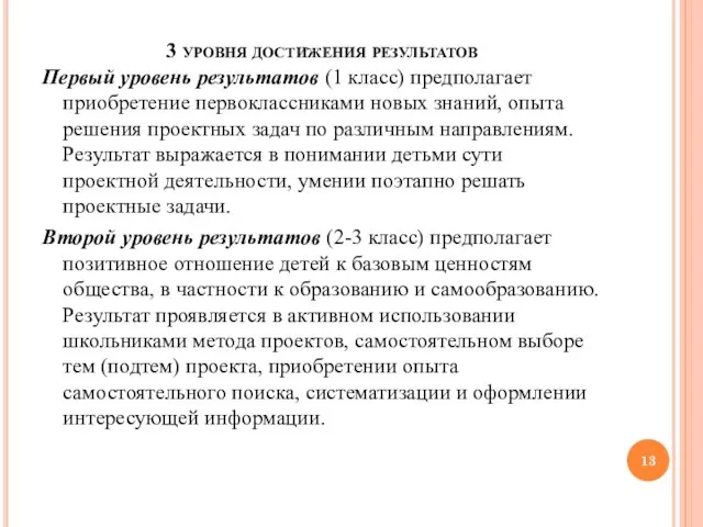 3 уровня достижения результатов Первый уровень результатов (1 класс) предполагает приобретение