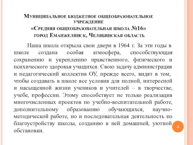 Муниципальное бюджетное общеобразовательное учреждение «Средняя общеобразовательная школа №16» город Еманжелинск, Челябинская